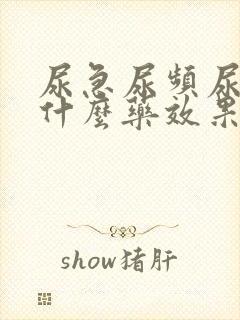 尿急尿频尿疼吃什么药效果好