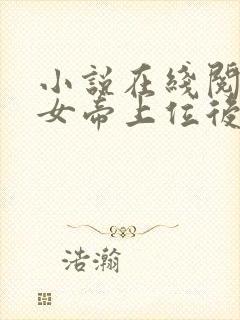 小说在线阅读扶女帝上位后她竟想杀我