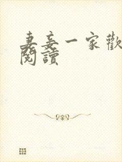 妻妾一家欢全文阅读