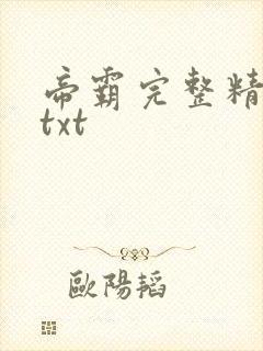 帝霸完整精校版txt