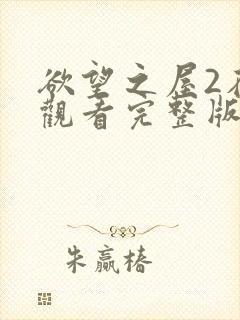 欲望之屋2在线观看完整版在线观看电影