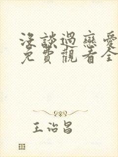 没谈过恋爱的我免费观看全集