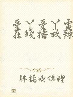 爱丫爱丫电视剧在线播放辣妹子封面