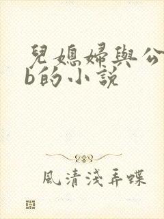 儿媳妇与公公日b的小说