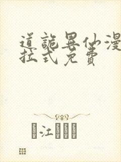 道诡异仙漫画下拉式免费