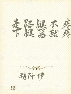 走路腿不疼一蹲下腿窝就疼