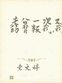 老公一次又一次的背叛我,我该怎么办