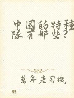 中国的特种兵部队有哪些?封面