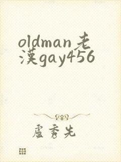 oldman老汉gay456