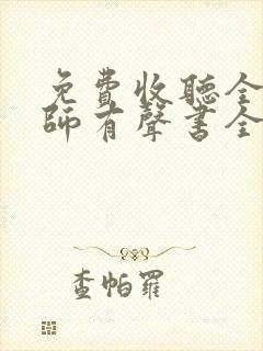 免费收听全职法师有声书全部