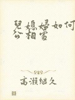 儿媳妇如何和公公相处