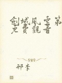 剑域风云第五季免费观看