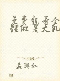 免费观看全黄裸体做爰大乳无遮挡