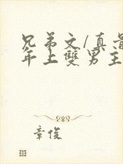 兄弟文/真骨科年上双男主