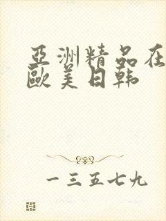 亚洲精品在线 欧美日韩