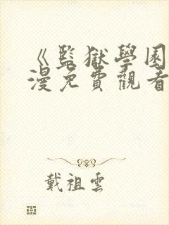 《监狱学园》动漫免费观看在线