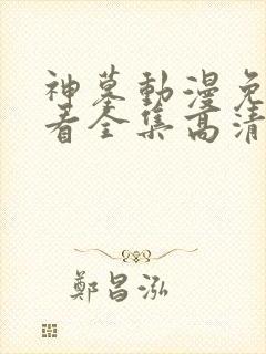神墓动漫免费观看全集高清完整版封面