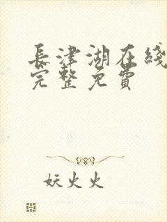 长津湖在线观看完整免费