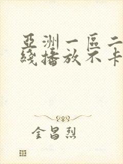 亚洲一区二区在线播放不卡封面