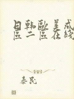 日韩欧美成人一区二区在线