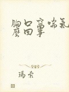 胸口窝喘气疼怎么回事封面