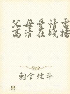 父母爱情电视剧高清在线播放封面