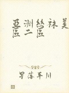 亚洲丝袜美腿一区二区