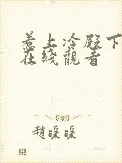 惹上冷殿下免费在线观看