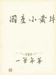 国产小黄片av封面