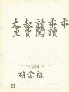 大叔请乖乖宠我免费阅读