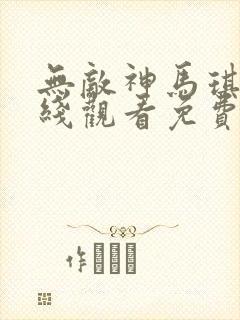 无敌神马琪琪在线观看免费播放电视剧