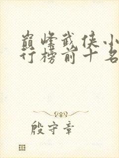 巅峰武侠小说排行榜前十名