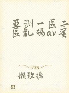 亚洲一区二区三区乱码av蜜桃女