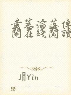 黄蓉沦落传笔趣阁在线阅读