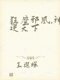 狂魔邪凰,神妃逆天下