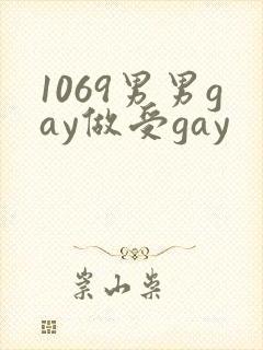 1069男男gay做受gay