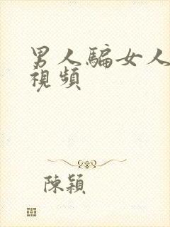 男人骗女人上床视频