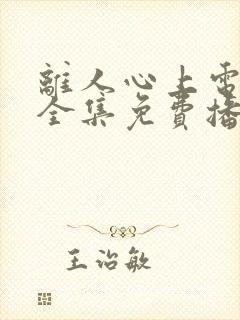 离人心上电视剧全集免费播放