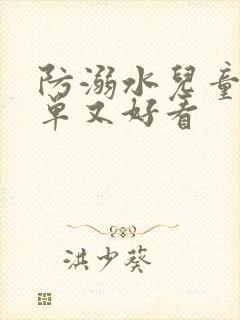 防溺水儿童画简单又好看