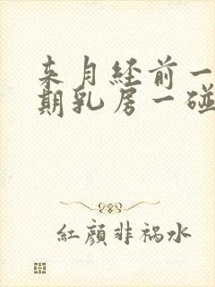 来月经前一个星期乳房一碰就疼