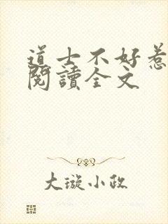 道士不好惹阅读阅读全文
