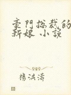 豪门总裁的失心新娘 小说