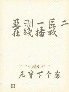 亚洲一区二区 在线播放