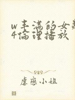 w丰满的女邻居4伦理播放