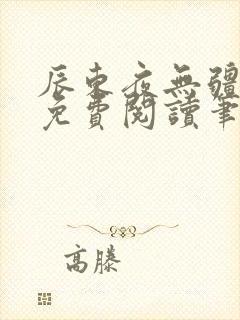 辰东夜无疆全文免费阅读笔趣阁封面