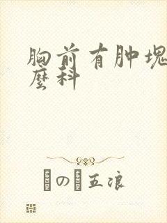 胸前有肿块挂什么科