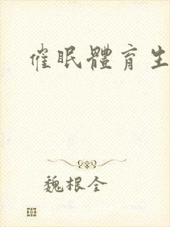催眠体育生总攻