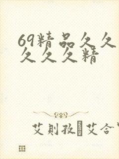 69精品久久久久久久精