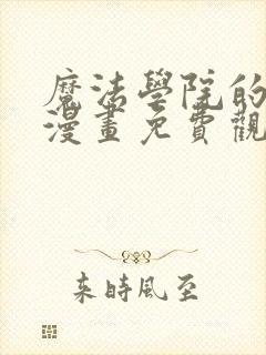 魔法学院的天才漫画免费观看