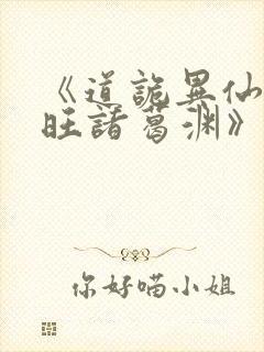 《道诡异仙李火旺诸葛渊》